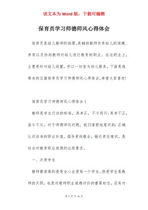 保育员学习师德师风心得体会.docx