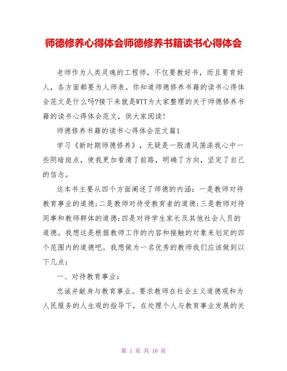 师德修养心得体会师德修养书籍读书心得体会.doc_第1页