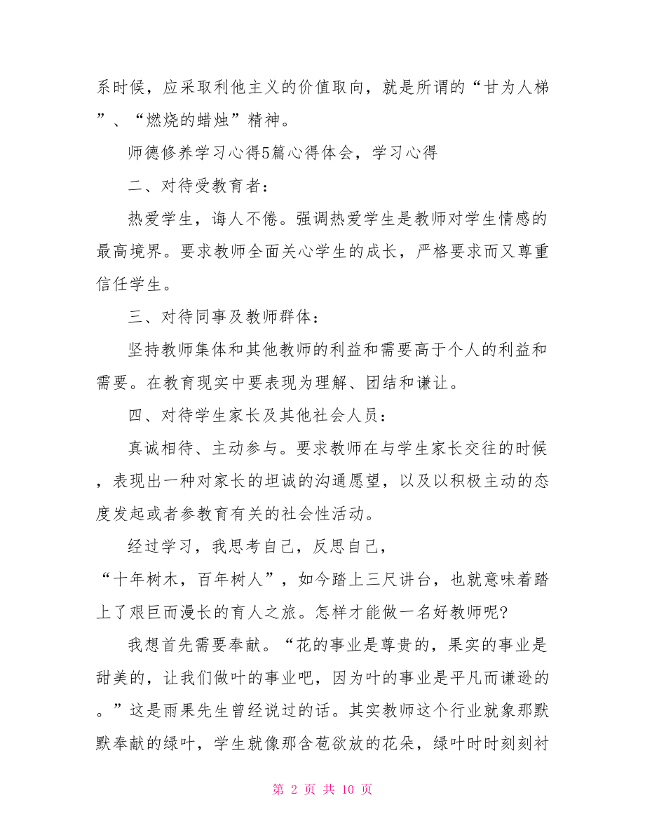 师德修养心得体会师德修养书籍读书心得体会.doc_第2页