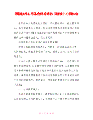 师德修养心得体会师德修养书籍读书心得体会.doc