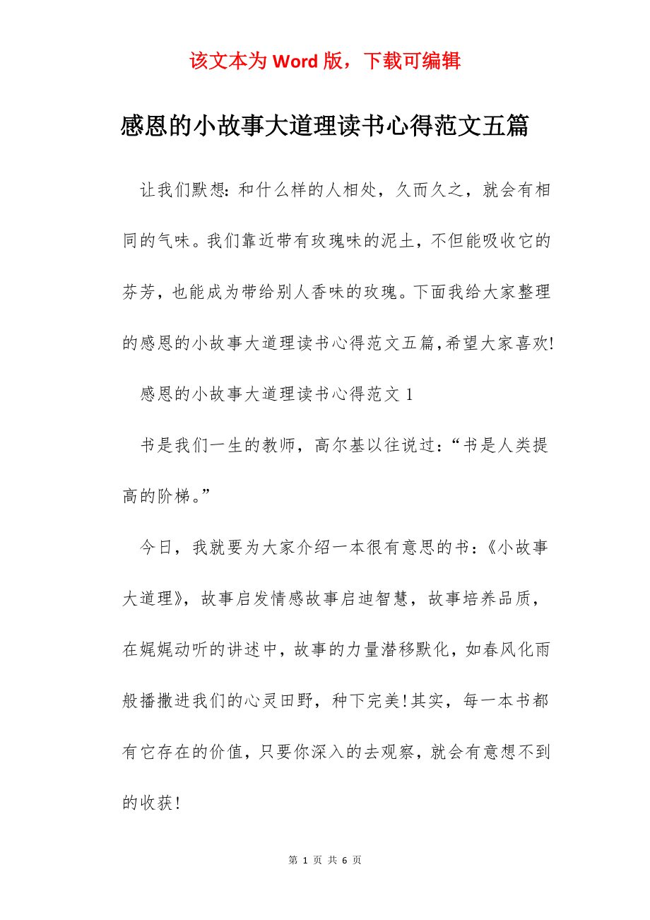 感恩的小故事大道理读书心得范文五篇.docx_第1页