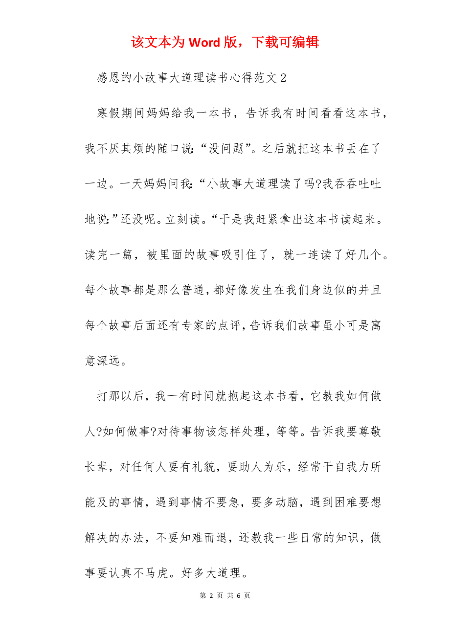 感恩的小故事大道理读书心得范文五篇.docx_第2页