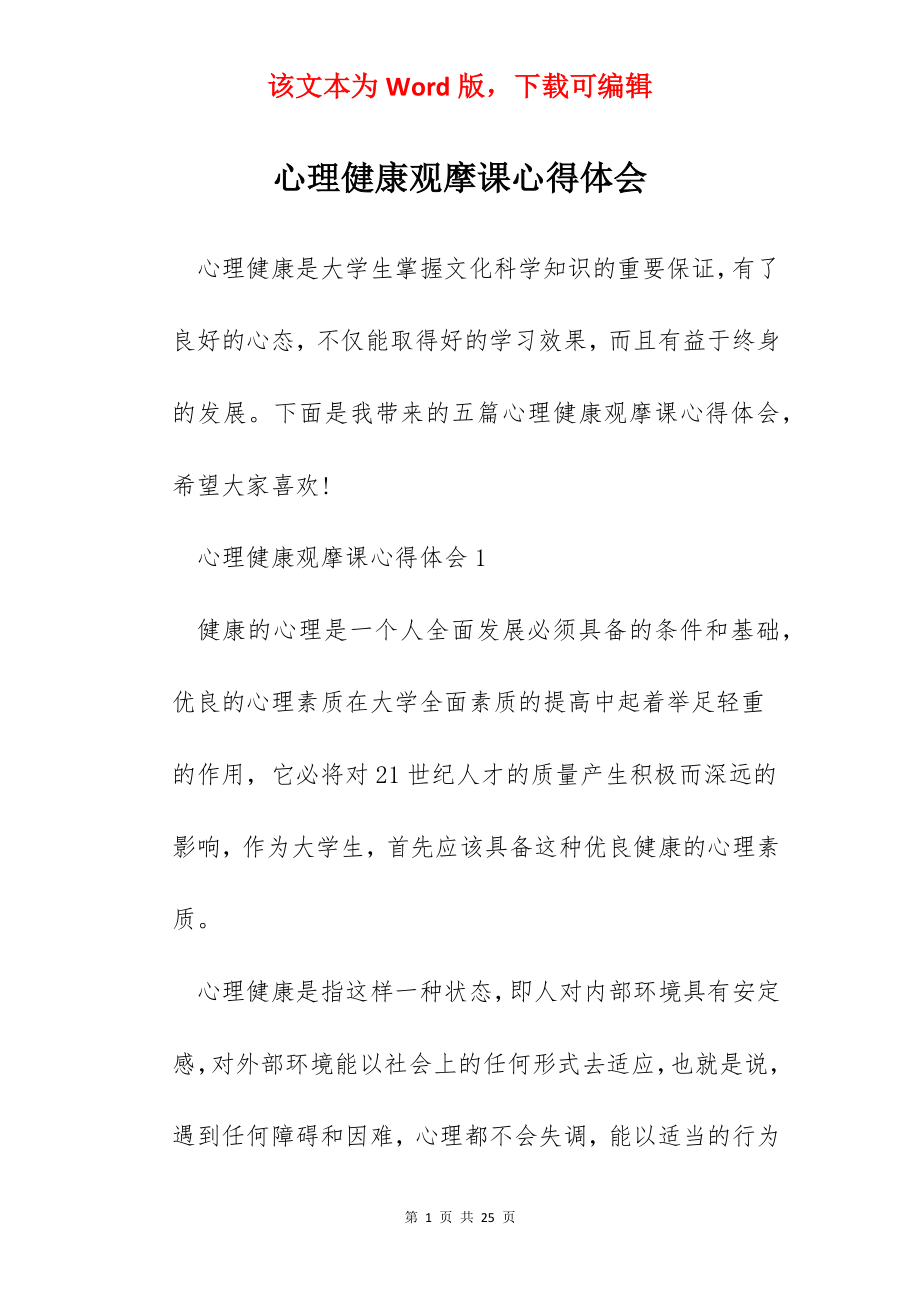 心理健康观摩课心得体会.docx_第1页