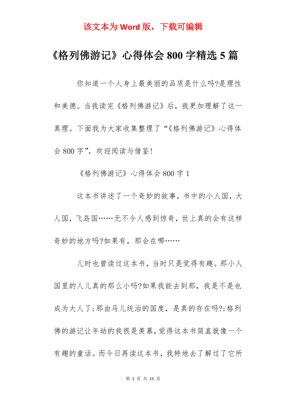 《格列佛游记》心得体会800字精选5篇.docx_第1页