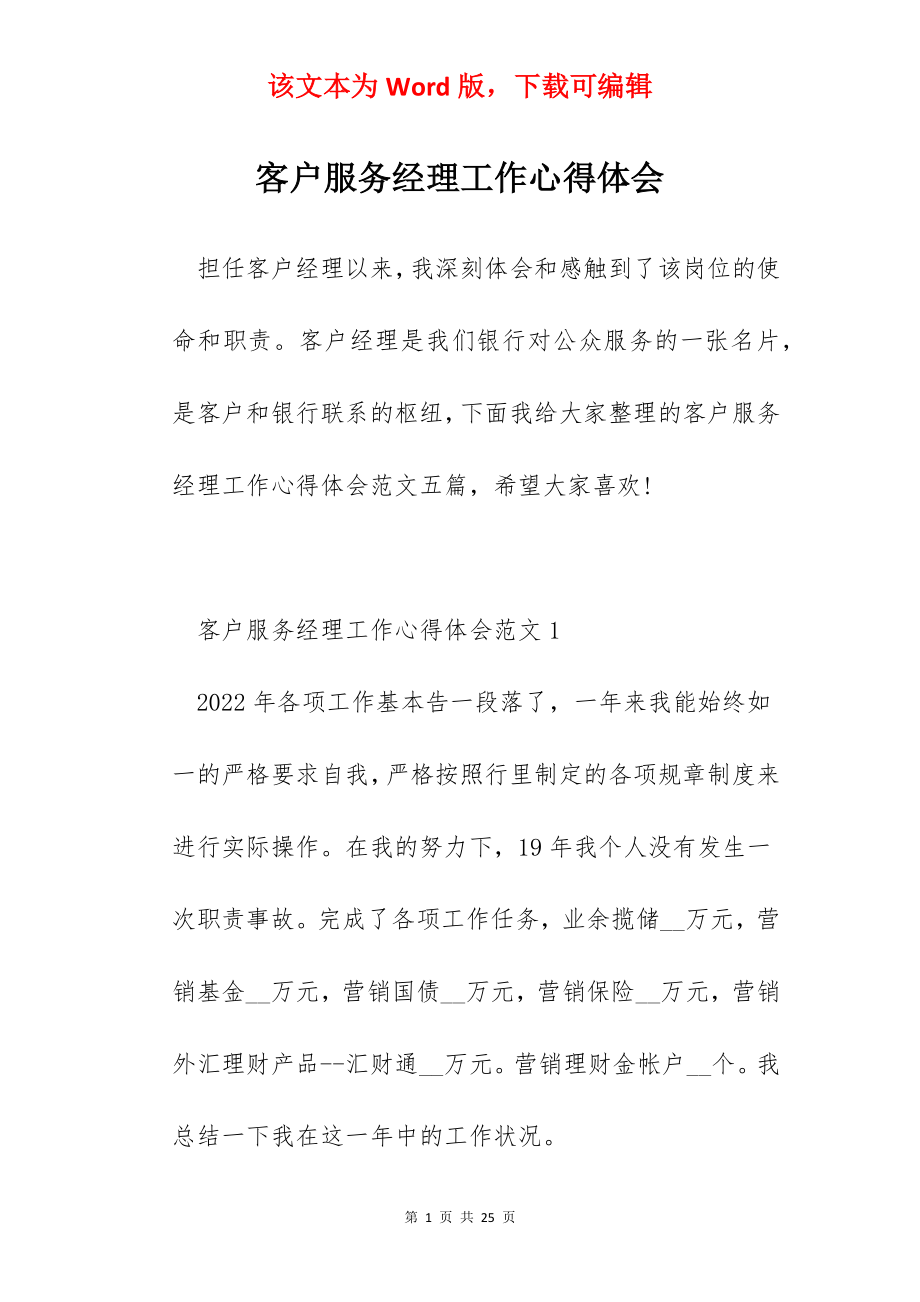 客户服务经理工作心得体会.docx_第1页