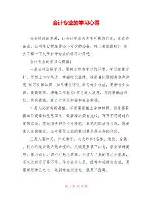 会计专业的学习心得 .doc