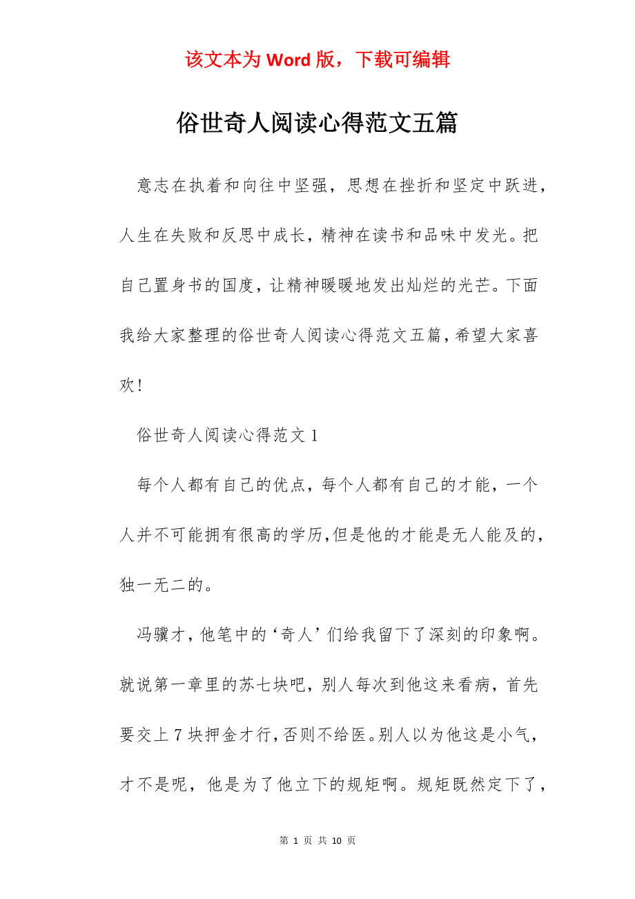 俗世奇人阅读心得范文五篇.docx_第1页