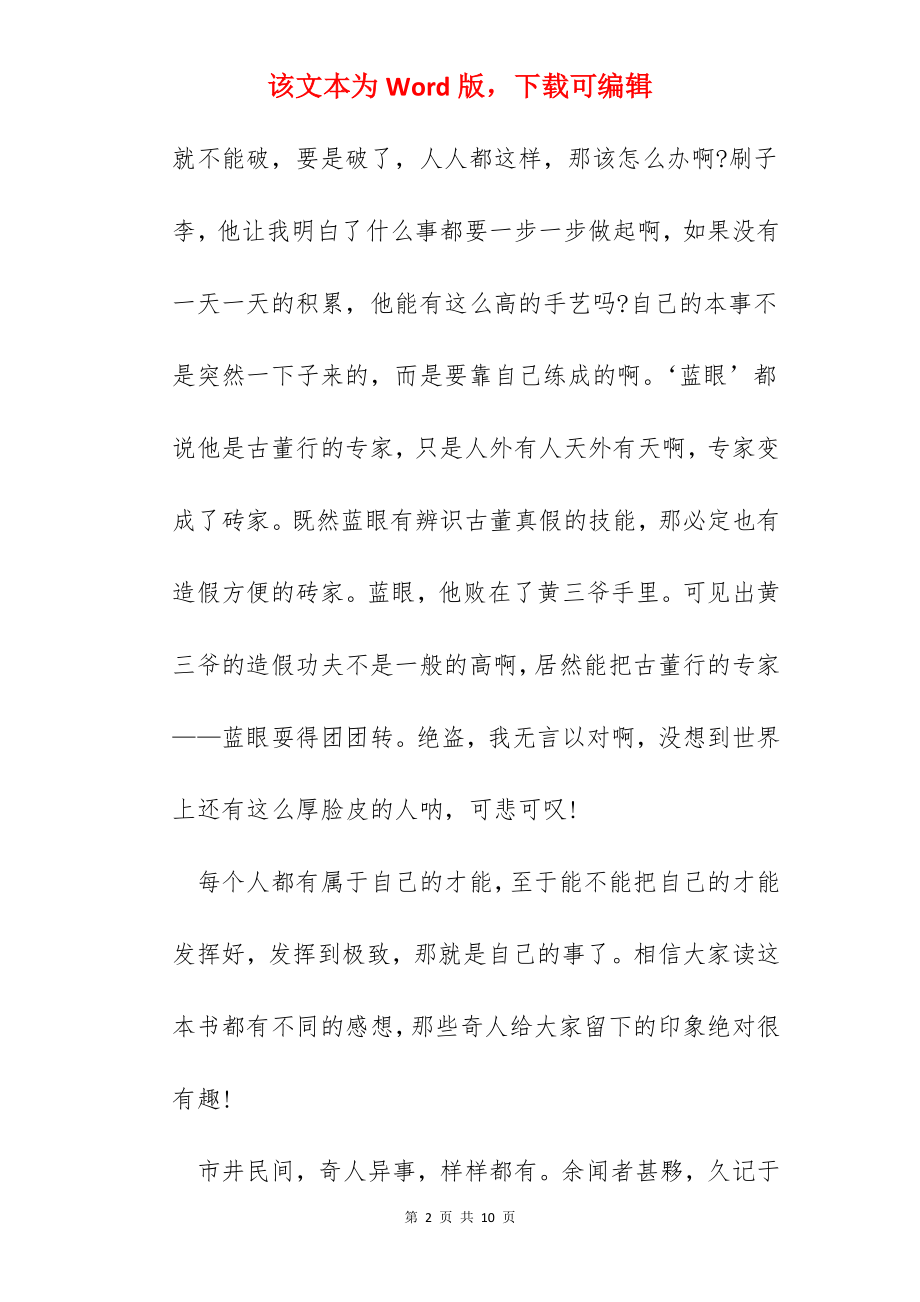 俗世奇人阅读心得范文五篇.docx_第2页