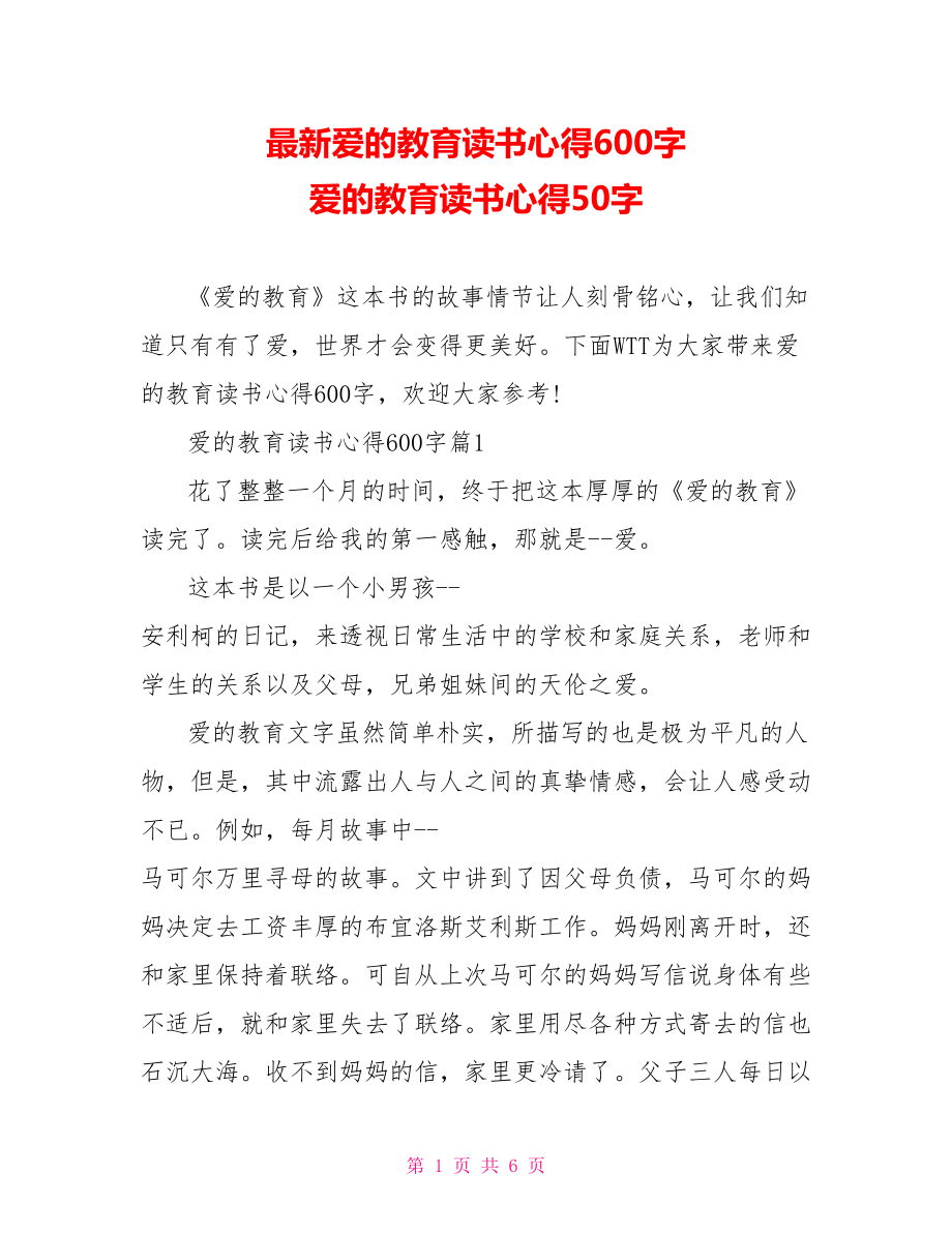 最新爱的教育读书心得600字 爱的教育读书心得50字.doc_第1页