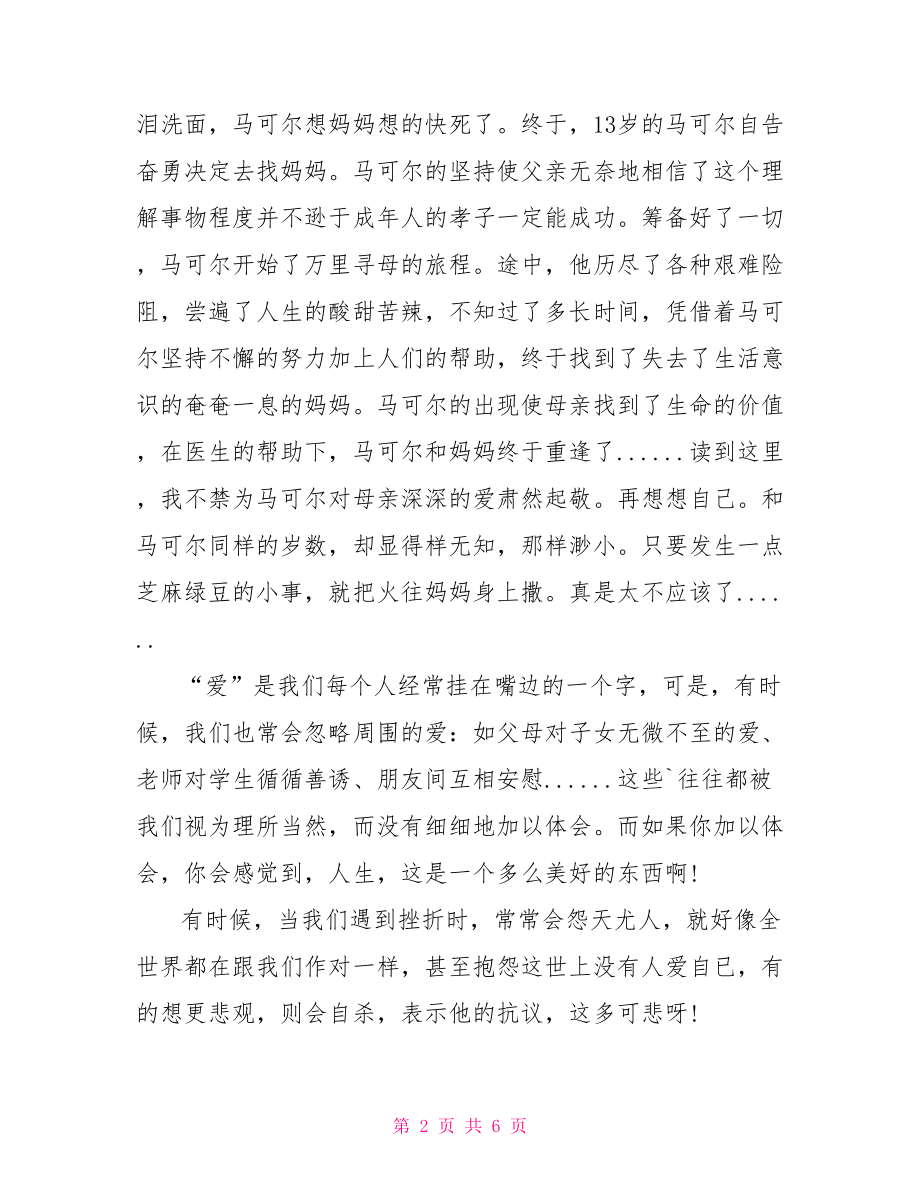 最新爱的教育读书心得600字 爱的教育读书心得50字.doc_第2页