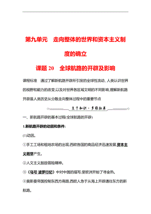 备战高考历史 一轮复习 第九单元课题20　全球航路的开辟及影响 专题练习（教师版）.docx