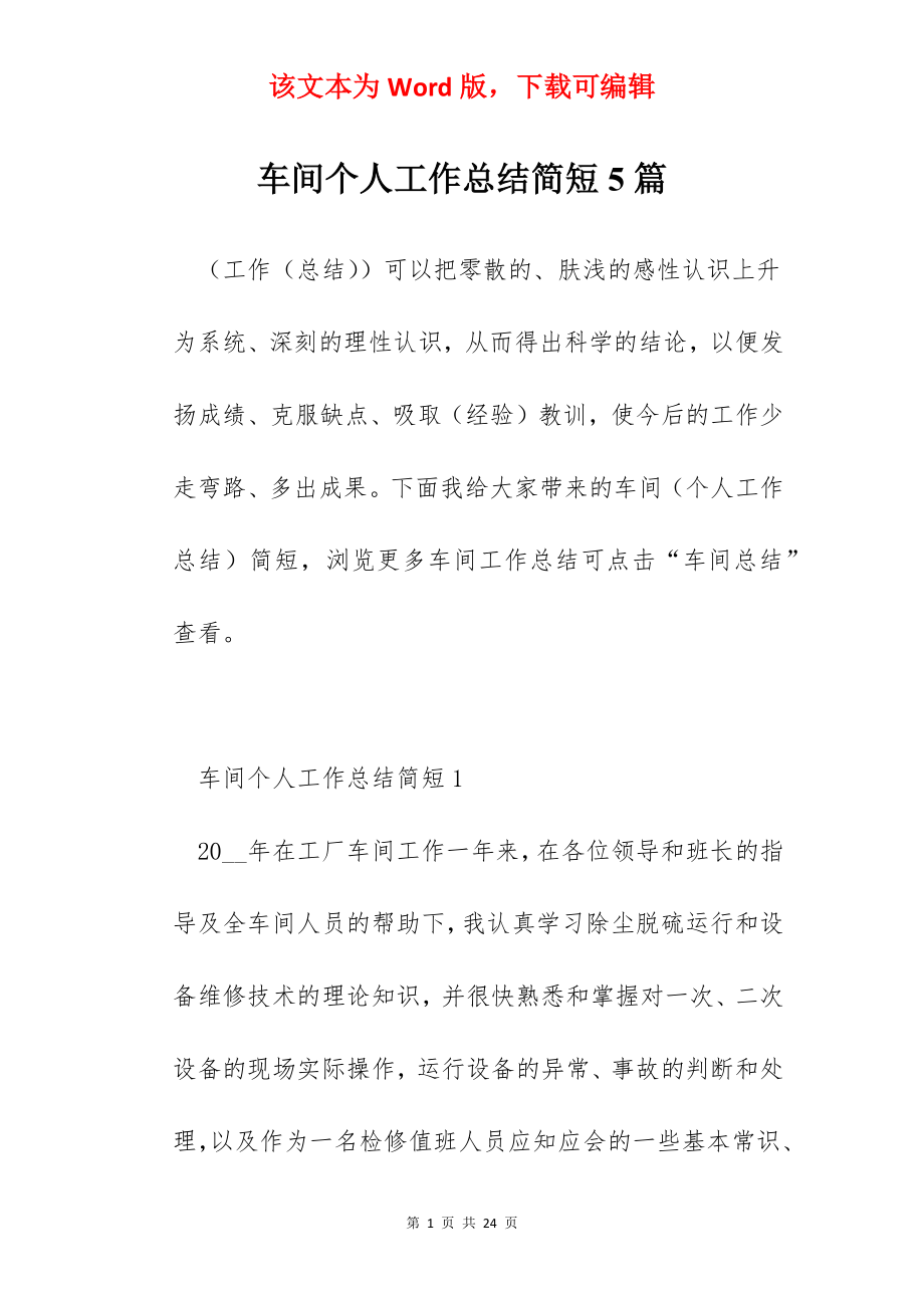 车间个人工作总结简短5篇.docx_第1页