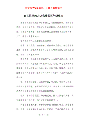 有关这样的人让我尊敬五年级作文.docx