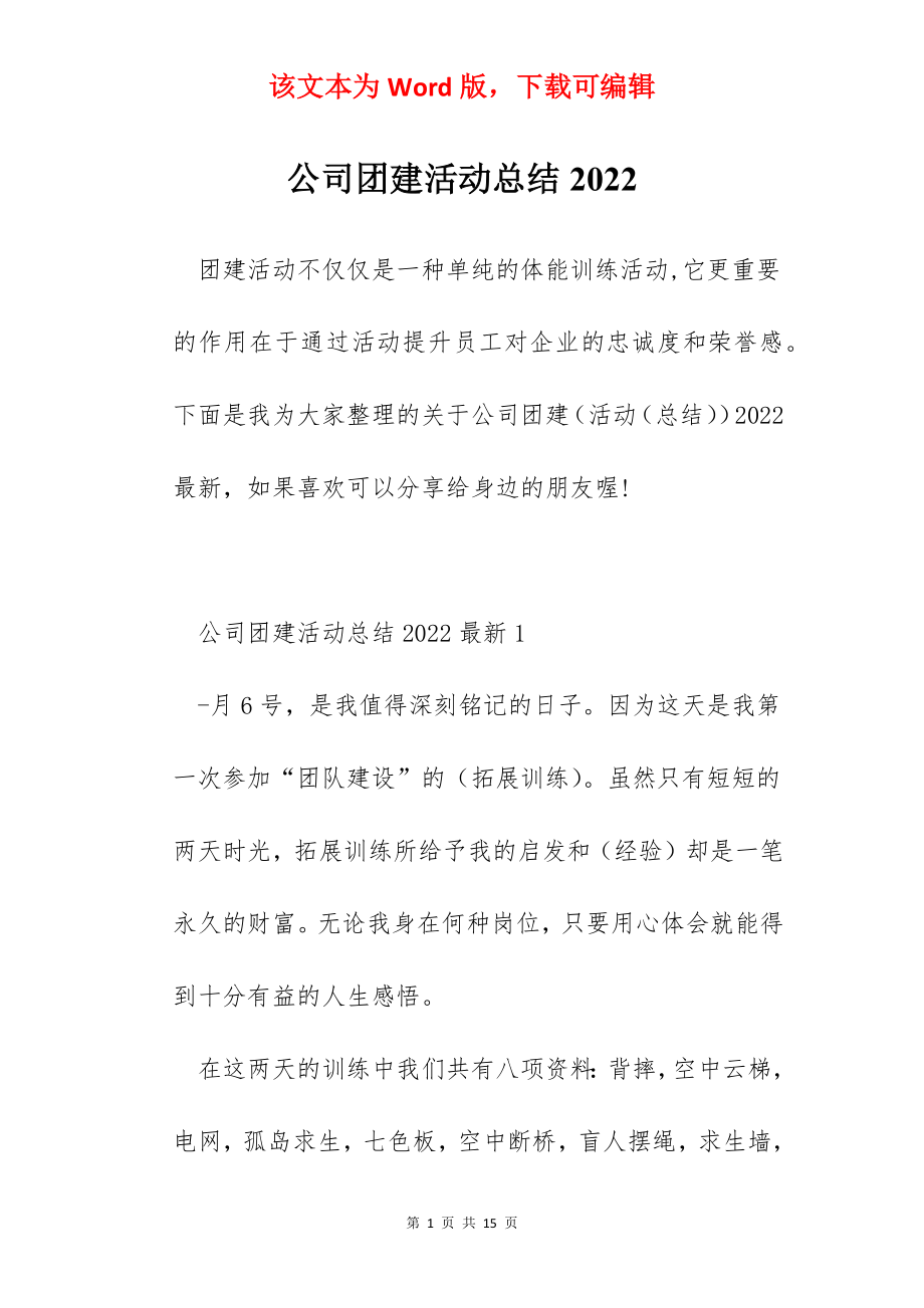 公司团建活动总结2022.docx_第1页