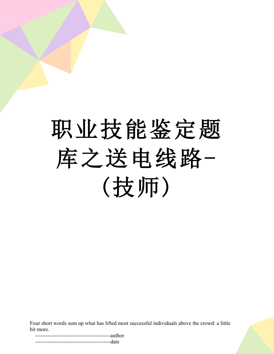 职业技能鉴定题库之送电线路-(技师).doc_第1页