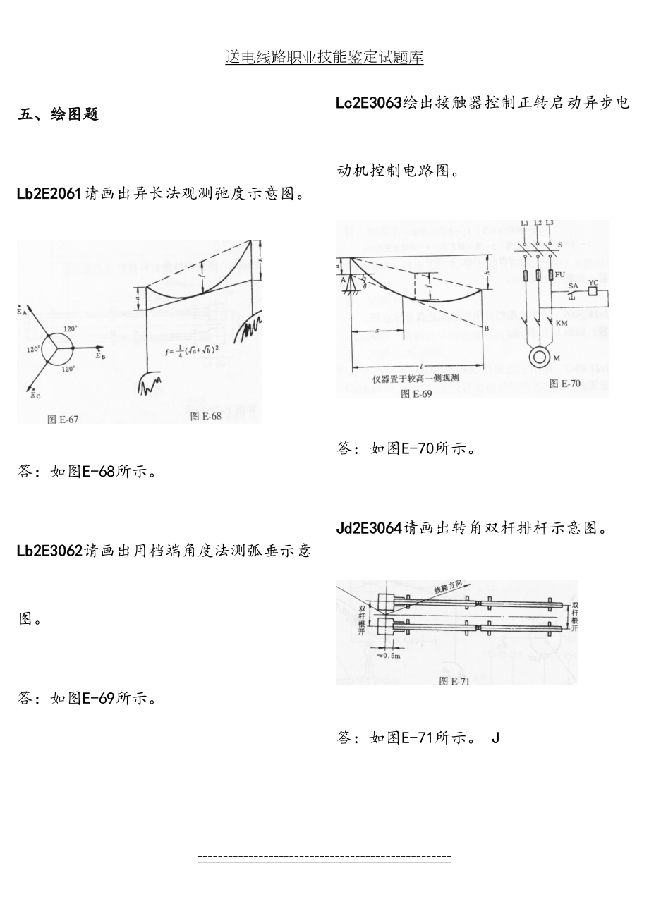 职业技能鉴定题库之送电线路-(技师).doc_第2页