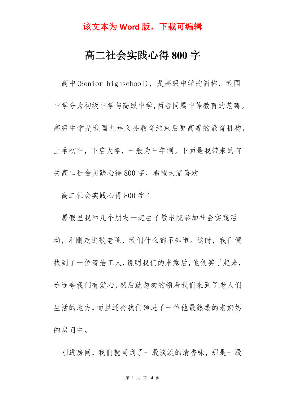 高二社会实践心得800字.docx_第1页