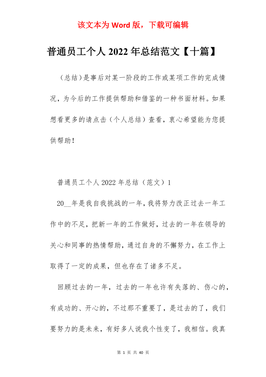 普通员工个人2022年总结范文【十篇】.docx_第1页