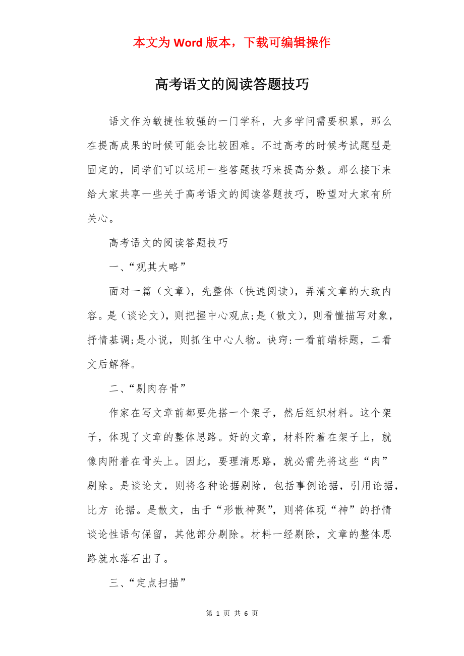 高考语文的阅读答题技巧.docx_第1页