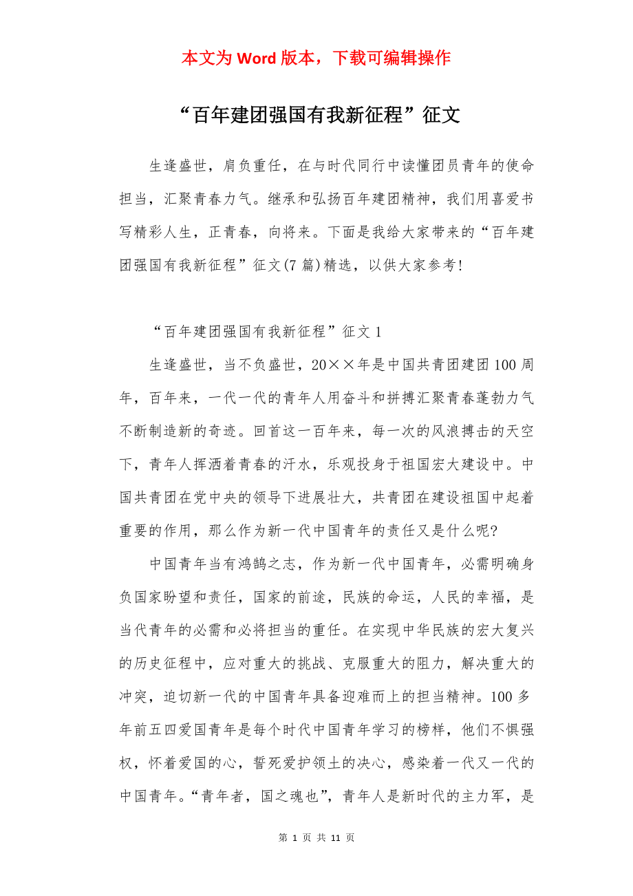 “百年建团强国有我新征程”征文.docx_第1页