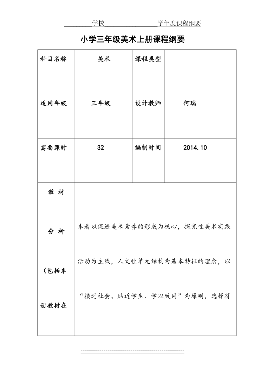 美术三年级上册课程纲要.doc_第2页