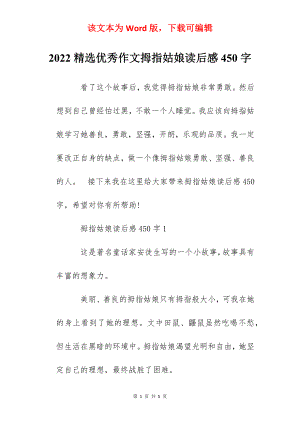 2022精选优秀作文拇指姑娘读后感450字.docx