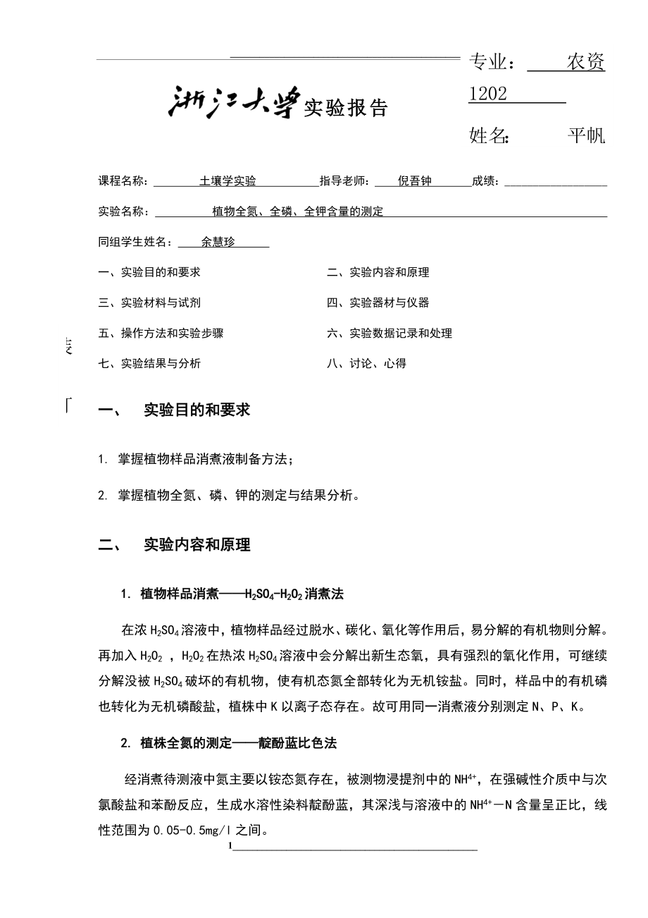 植物全氮、全磷、全钾含量地测定.doc_第1页