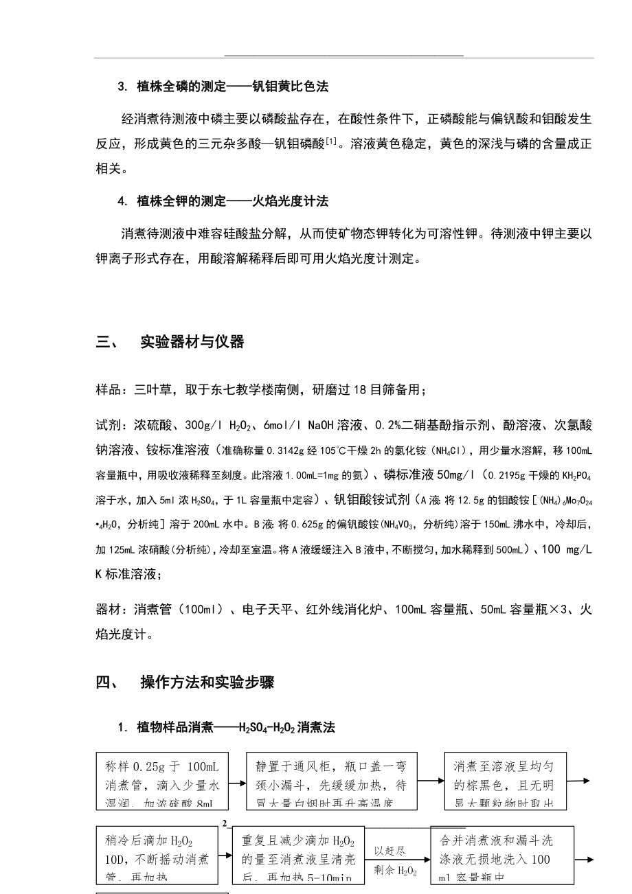 植物全氮、全磷、全钾含量地测定.doc_第2页