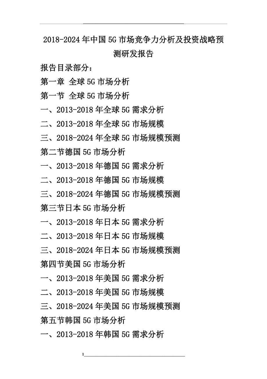 -2024年中国5g市场竞争力分析及投资战略预测研发报告.doc_第1页