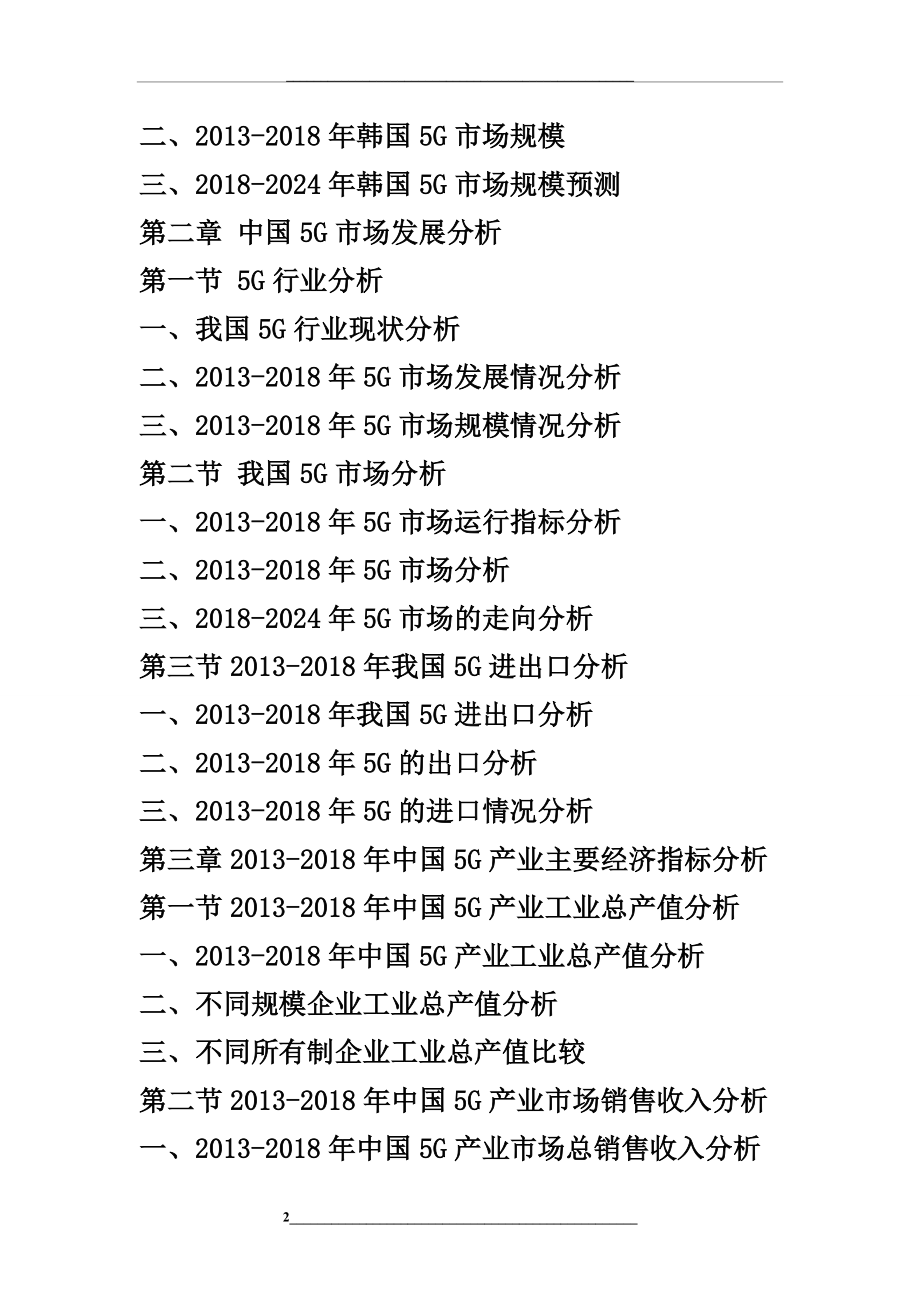 -2024年中国5g市场竞争力分析及投资战略预测研发报告.doc_第2页