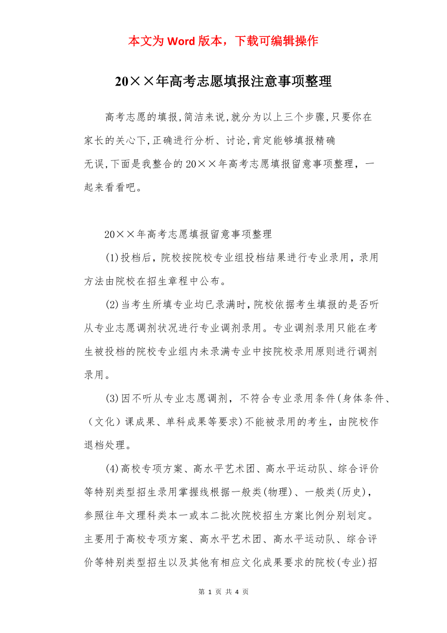 20××年高考志愿填报注意事项整理.docx_第1页