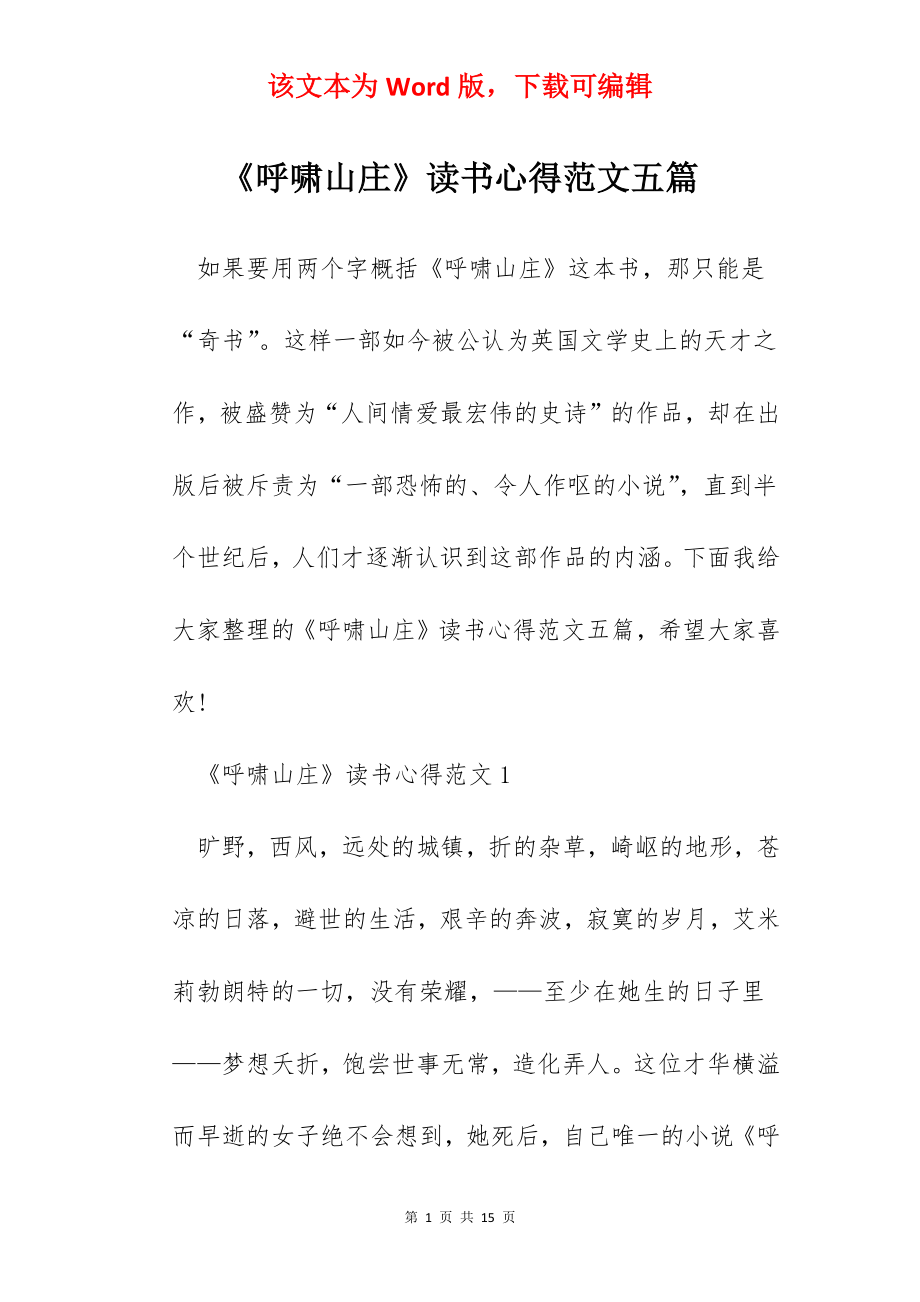 《呼啸山庄》读书心得范文五篇.docx_第1页