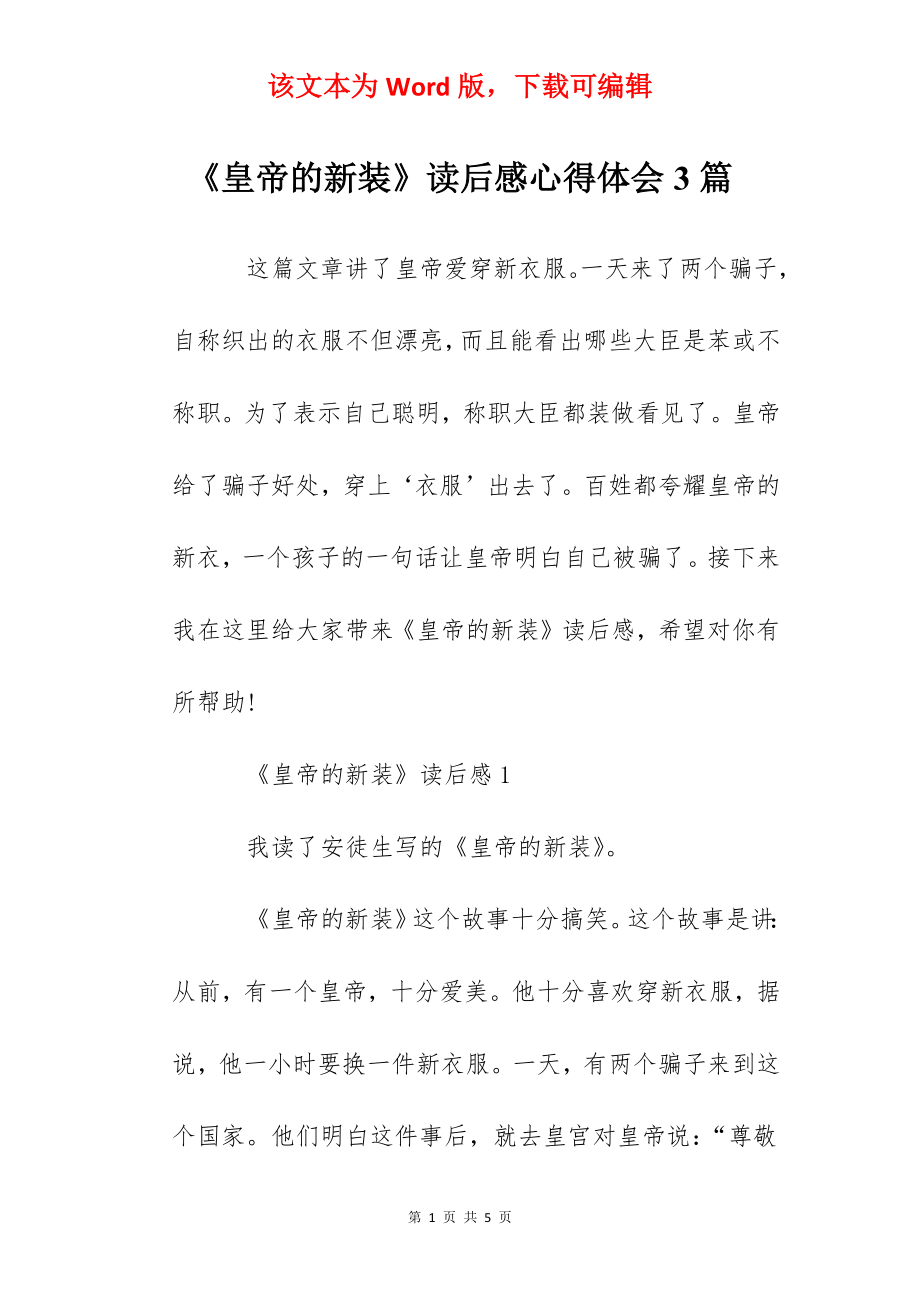 《皇帝的新装》读后感心得体会3篇.docx_第1页