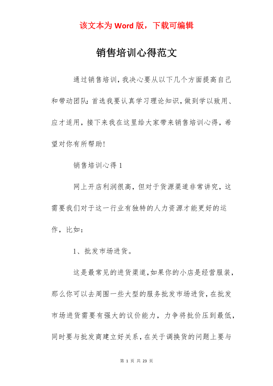 销售培训心得范文.docx_第1页