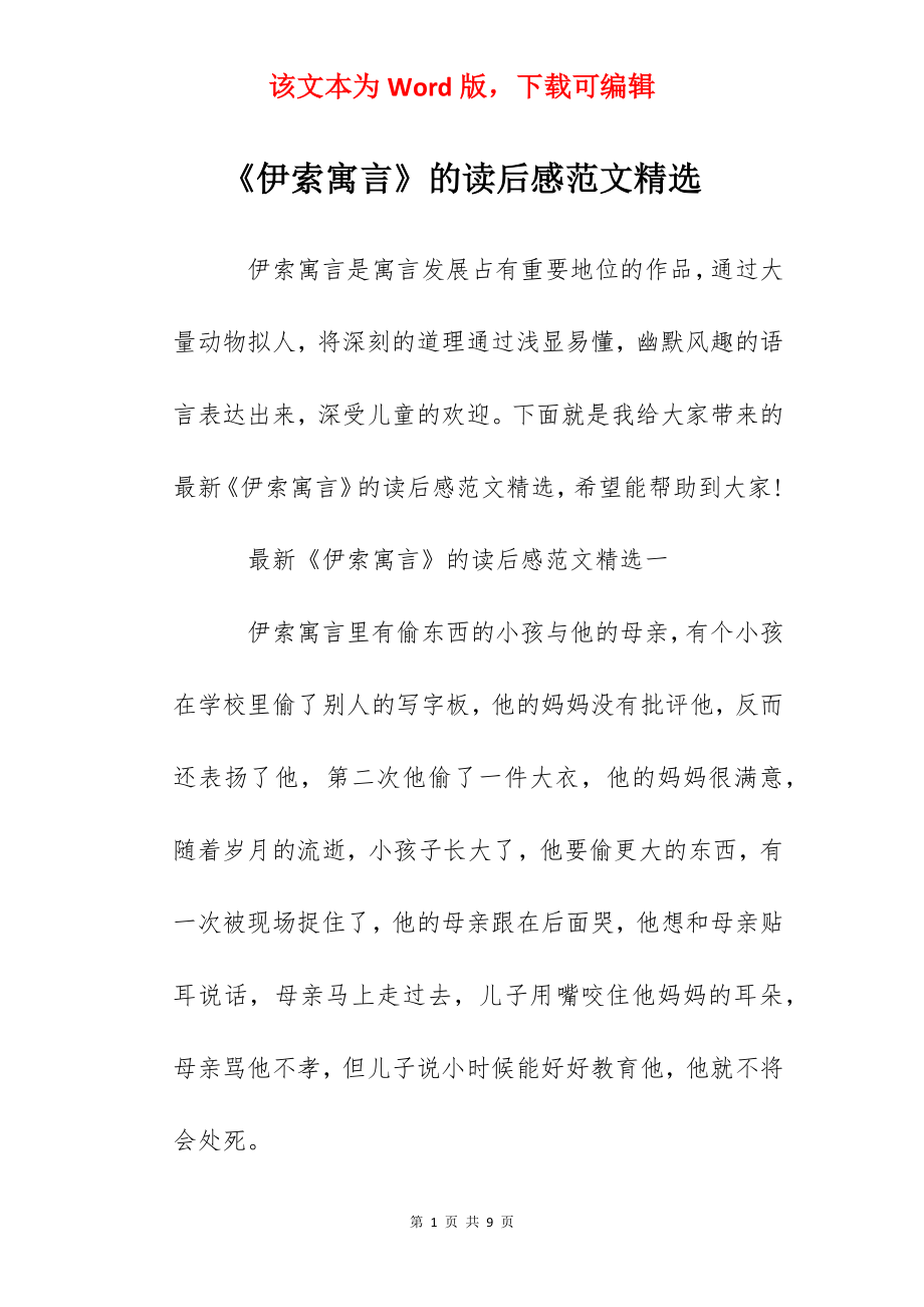 《伊索寓言》的读后感范文精选.docx_第1页