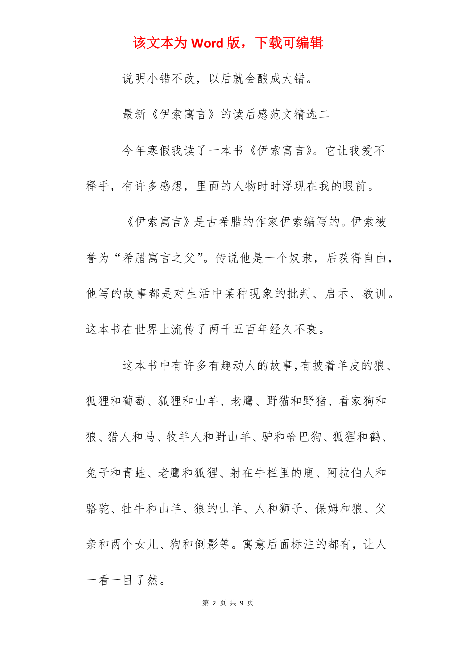 《伊索寓言》的读后感范文精选.docx_第2页