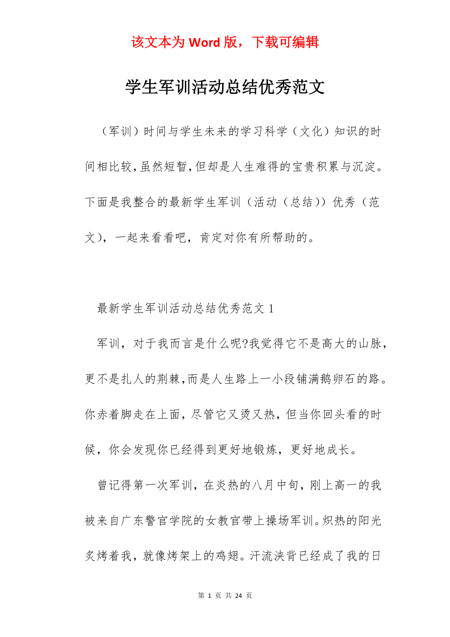 学生军训活动总结优秀范文.docx_第1页