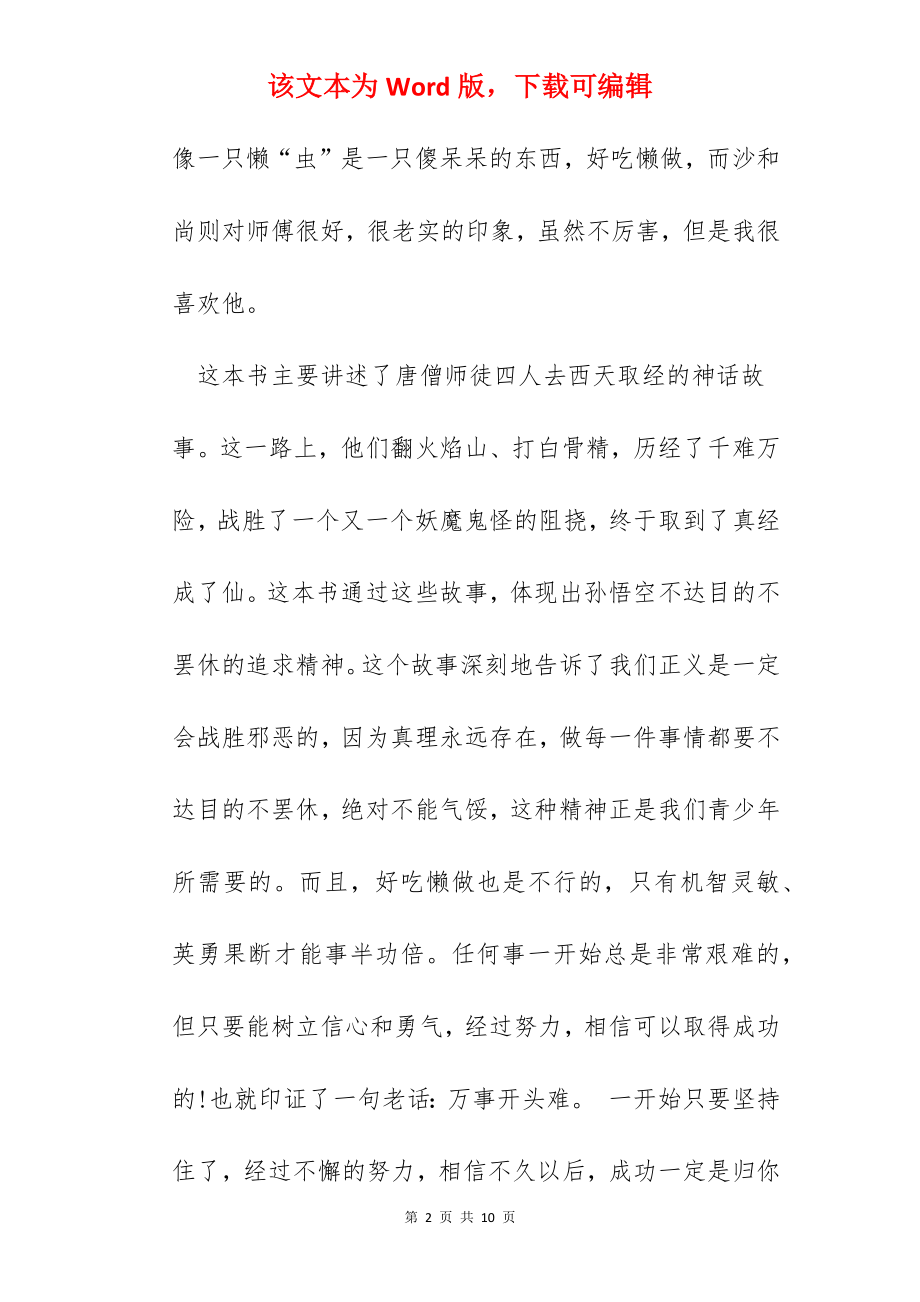 西游记读后感500字六年级优美文章.docx_第2页