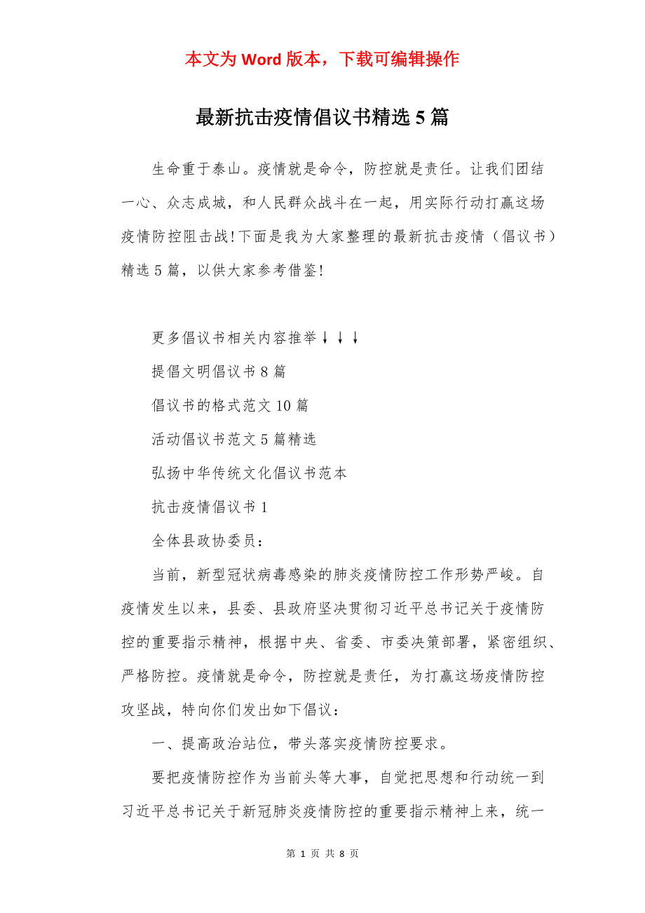 最新抗击疫情倡议书精选5篇.docx_第1页