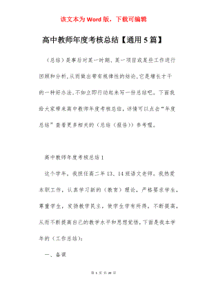 高中教师年度考核总结【通用5篇】.docx