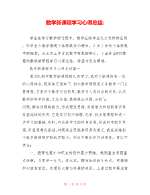 数学新课程学习心得总结.doc