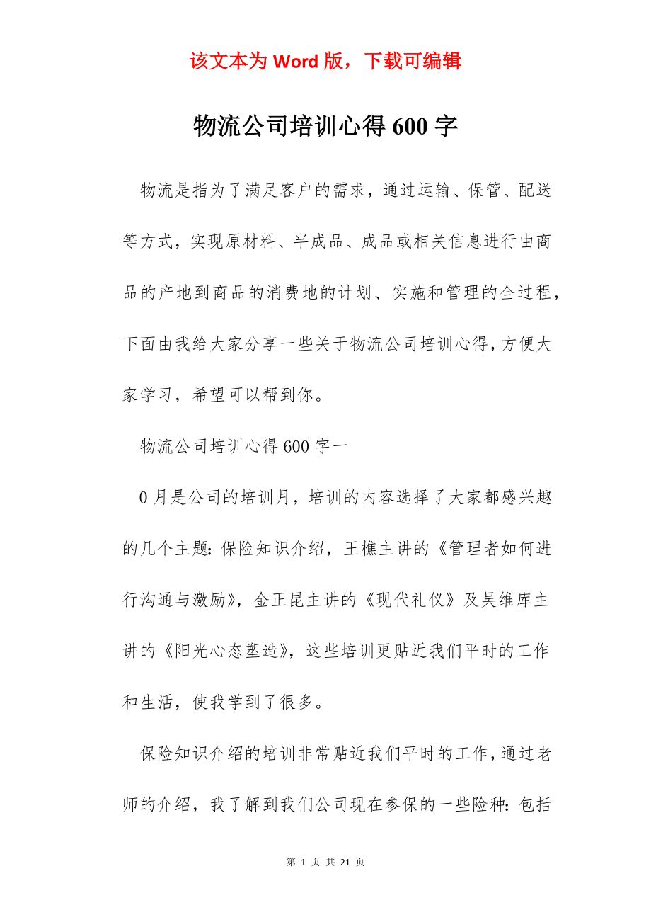 物流公司培训心得600字.docx_第1页