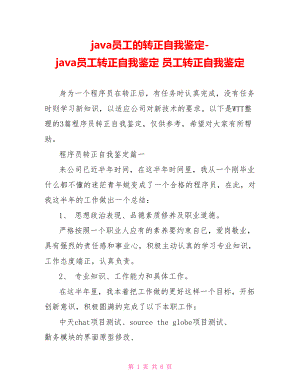 java员工的转正自我鉴定java员工转正自我鉴定 员工转正自我鉴定.doc