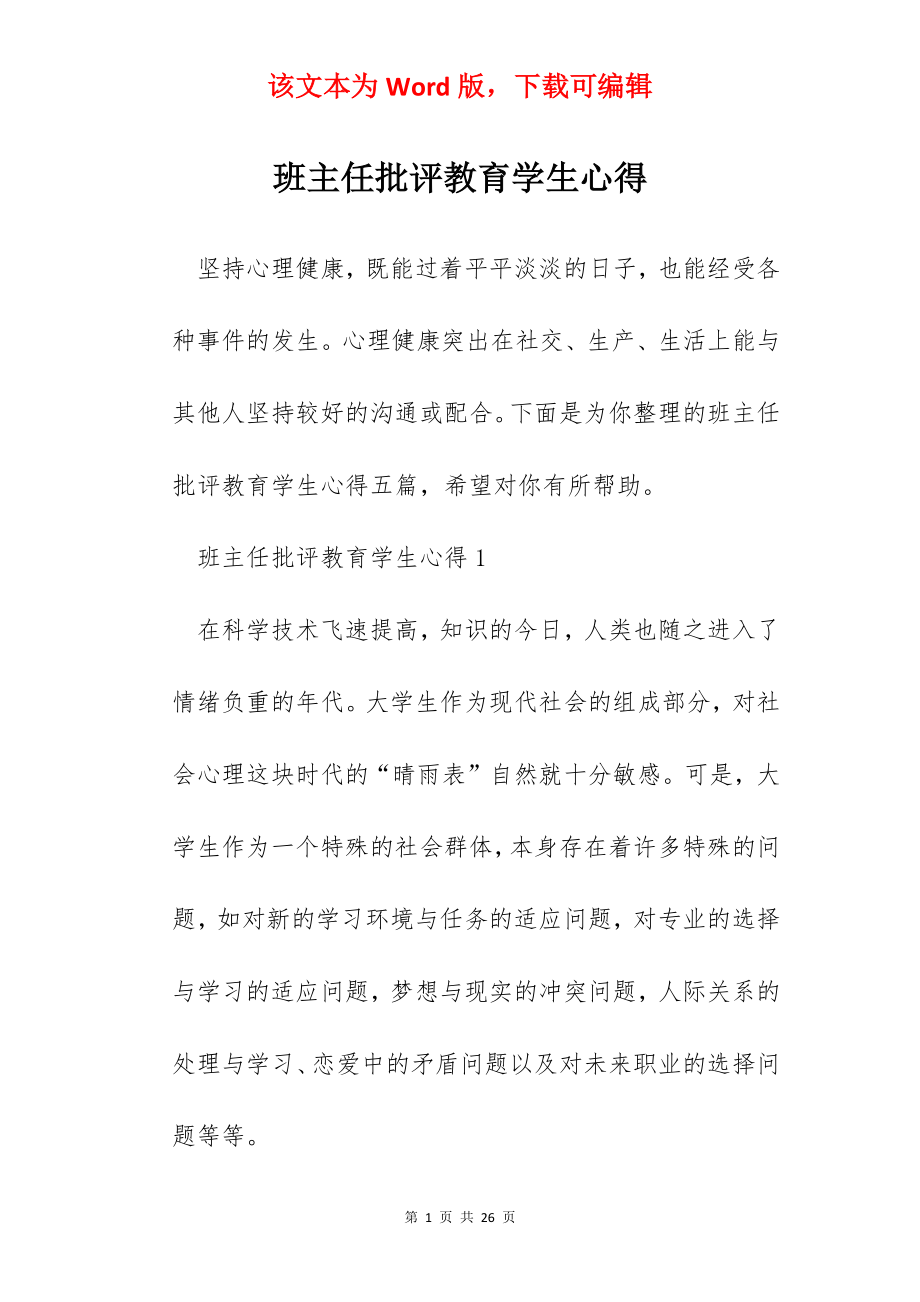 班主任批评教育学生心得.docx_第1页