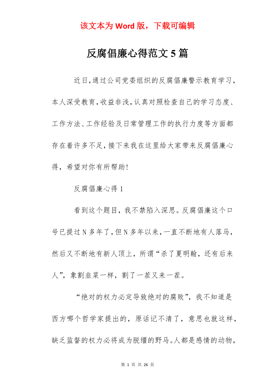 反腐倡廉心得范文5篇.docx_第1页