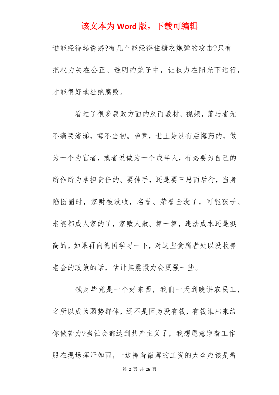 反腐倡廉心得范文5篇.docx_第2页