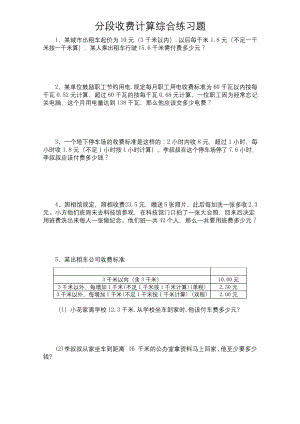 五年级数学上册分段收费应用题专题练习.docx