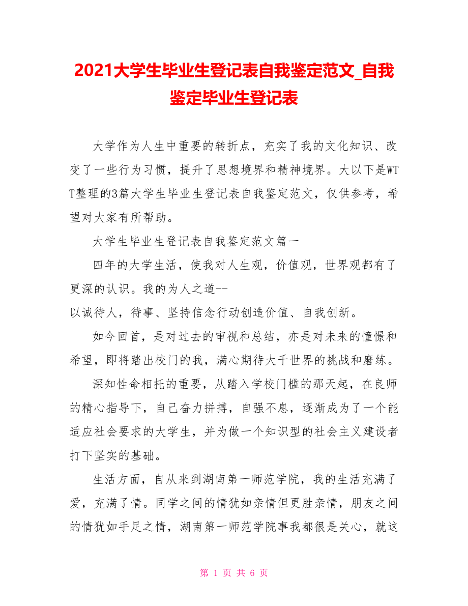 2021大学生毕业生登记表自我鉴定范文自我鉴定毕业生登记表.doc_第1页