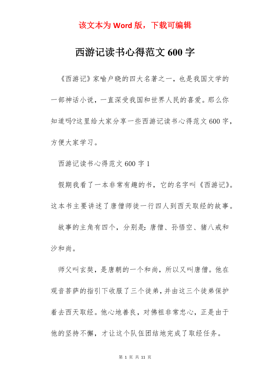 西游记读书心得范文600字.docx_第1页