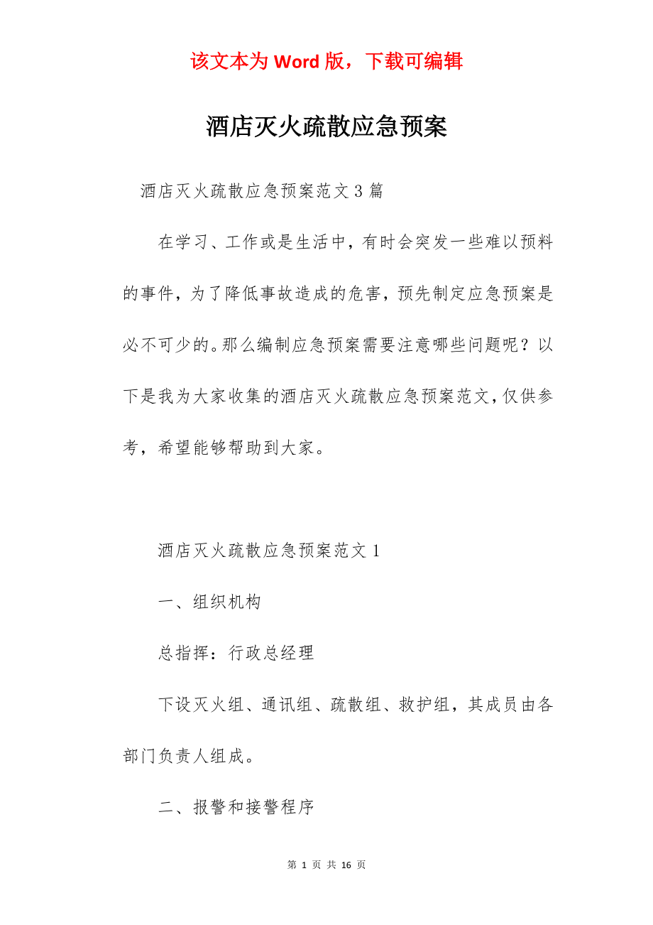 酒店灭火疏散应急预案.docx_第1页